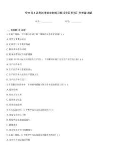 安全員A證考試考前沖刺練習題【奪冠系列】附答案詳解