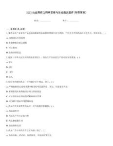 2022執(zhí)業(yè)藥師之藥事管理與法規(guī)通關(guān)題庫(kù)(附帶答案)