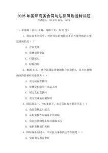 2025年國(guó)際商務(wù)合同與法律風(fēng)險(xiǎn)控制試題