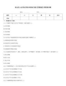 安全員A證考試考前沖刺練習題【完整版】附答案詳解