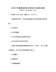 2025年國(guó)際商務(wù)合同法與實(shí)務(wù)試卷