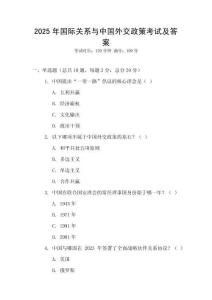 2025年國際關系與中國外交政策考試及答案