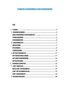 中國智慧水務物聯網解決方案市場接受度調研