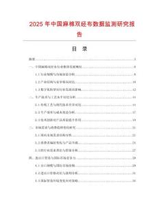 2025年中國麻棉雙經布數據監測研究報告