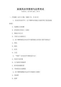 家居風(fēng)水學(xué)原理與應(yīng)用考試
