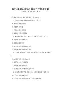 2025年國際商務稅收籌劃試卷及答案