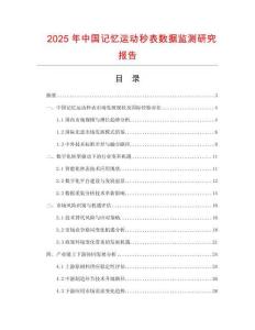 2025年中國記憶運動秒表數據監測研究報告