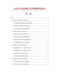 2026年派克服行業(yè)深度研究報(bào)告