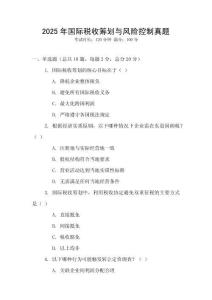 2025年國際稅收籌劃與風險控制真題