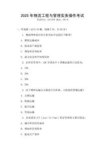 2025年物流工程與管理實(shí)務(wù)操作考試