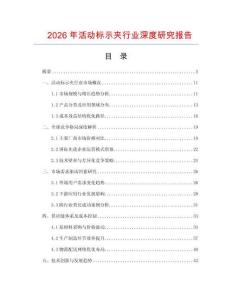 2026年活動標示夾行業深度研究報告