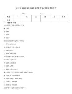2025年甘肅省甘南州迭部縣保安員考試真題附答案解析