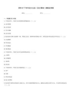 深圳07下半年會計從業《會計基礎》真題及答案