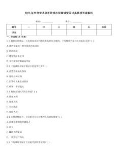 2025年甘肅省酒泉市敦煌市留置輔警筆試真題附答案解析