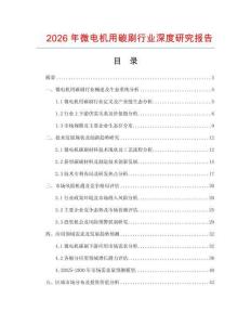 2026年微電機用碳刷行業深度研究報告