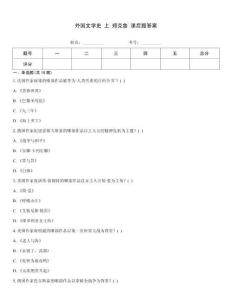 外國文學史 上 鄭克魯 課后題答案真題題庫