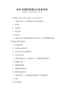 2025年國際貿(mào)易法與實務(wù)考試