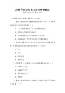 2025年國際貿(mào)易法規(guī)與慣例真題