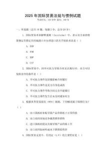 2025年國際貿(mào)易法規(guī)與慣例試題