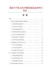 2026年中國立體聲調(diào)制器數(shù)據(jù)監(jiān)測研究報告