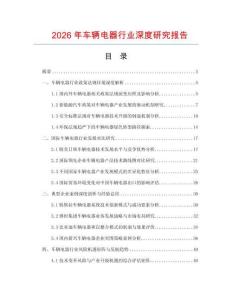 2026年車輛電器行業(yè)深度研究報告