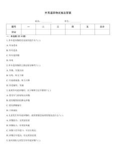 外耳道异物试卷及答案