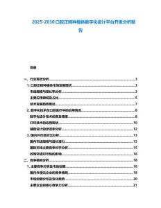2025-2030口腔正畸種植體數字化設計平臺開發分析報告