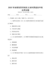2025年地理信息系統在土地利用規劃中的應用試題