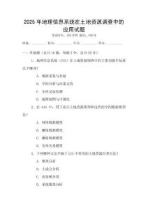 2025年地理信息系統在土地資源調查中的應用試題