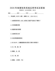 2025年地理信息系統應用考試及答案