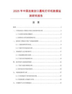2025年中國連續封口墨輪打印機數據監測研究報告