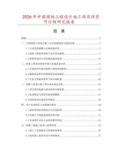 2026年中國園林工程設計施工項目投資可行性研究報告