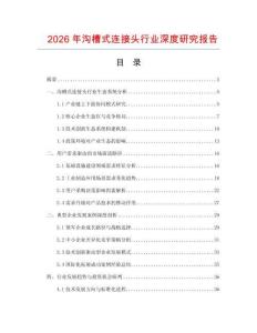 2026年溝槽式連接頭行業(yè)深度研究報(bào)告