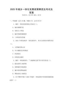 2025年城鄉一體化發展政策解讀及考試及答案