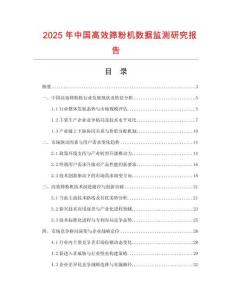 2025年中國高效篩粉機數(shù)據(jù)監(jiān)測研究報告