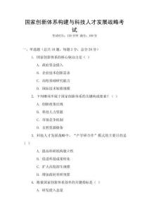 國家創(chuàng)新體系構(gòu)建與科技人才發(fā)展戰(zhàn)略考試