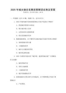 2025年城鄉融合發展政策解讀試卷及答案