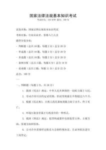國家法律法規基本知識考試