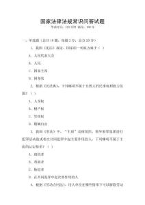 國家法律法規常識問答試題