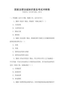 國家法律法規知識普及考試沖刺卷