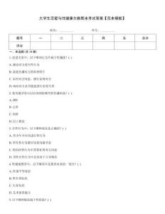 大学生恋爱与性健康尔雅期末考试答案【范本模板】