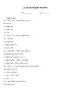 大学生恋爱和性健康考试答案解析