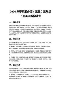 2026年春季湘少版（三起）三年級下冊英語教學計劃含進度表