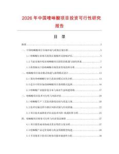 2026年中国喹啉酸项目投资可行性研究报告