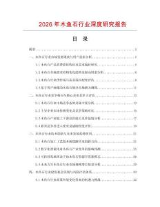 2026年木魚石行業(yè)深度研究報(bào)告