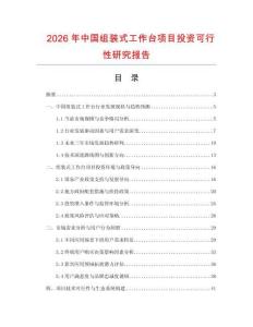 2026年中国组装式工作台项目投资可行性研究报告