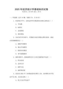 2025年經(jīng)濟(jì)統(tǒng)計(jì)學(xué)基礎(chǔ)知識試卷