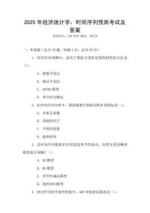2025年經(jīng)濟(jì)統(tǒng)計(jì)學(xué)：時(shí)間序列預(yù)測考試及答案