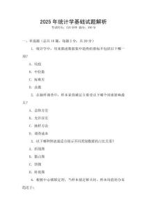 2025年統(tǒng)計(jì)學(xué)基礎(chǔ)試題解析