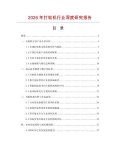 2026年打軟機(jī)行業(yè)深度研究報(bào)告